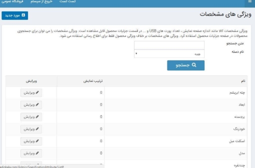 مشخصات پیشرفته ناپ کامرس