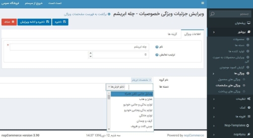 مشخصات پیشرفته ناپ کامرس