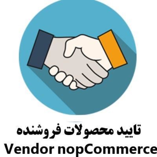 تایید محصولات فروشنده 