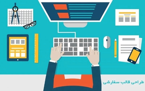 طراحی قالب سفارشی - ناپ فارسی