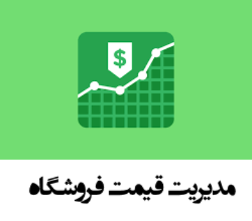 مدیریت قیمت‌ها ناپ کامرس