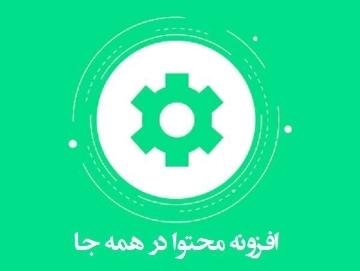 افزونه محتوا در همه جا - آیکون