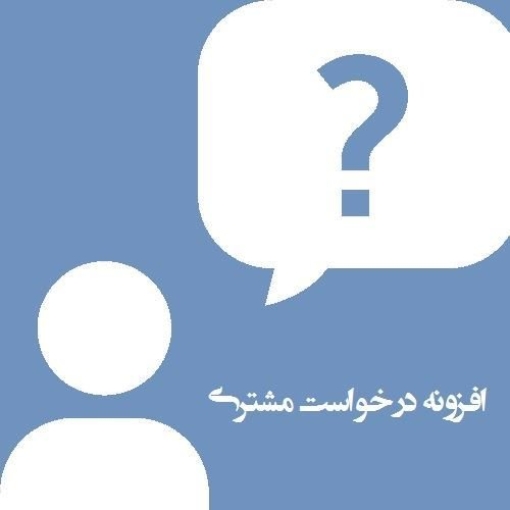 افزونه درخواتس مشتری