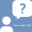 افزونه درخواتس مشتری