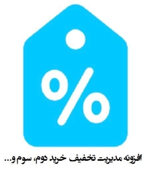 افزونه مدیریت تخفیف خرید دوم، سوم و...