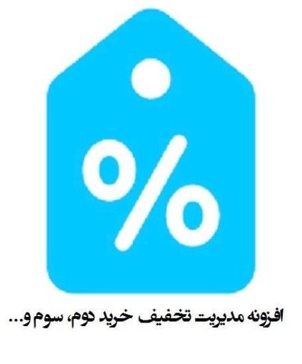 افزونه مدیریت تخفیف خرید دوم، سوم و...