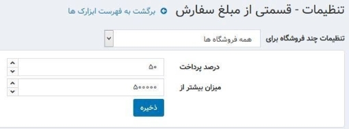 افزونه پرداخت قسمتی از مبلغ سفارش - تنظیمات