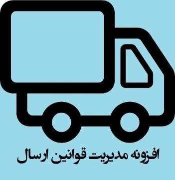 افزونه مدیریت قوانین ارسال