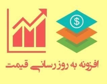 افزونه به‌روز رسانی قیمت
