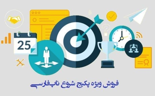 فروش ویژه پکیج محصولات “شروع” ناپ‌فارسی