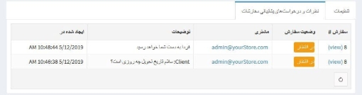 افزونه نظرات سفارش - نظرات ثبت شده