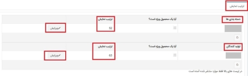 مدیریت ترتیب نمایش محصولات - ویرایش