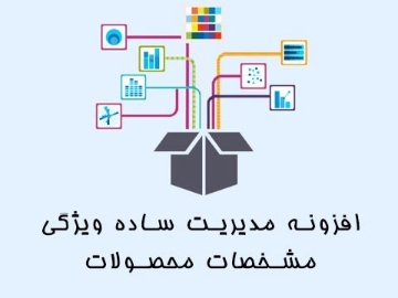 افزونه مدیریت ساده ویژگی مشخصات محصولات