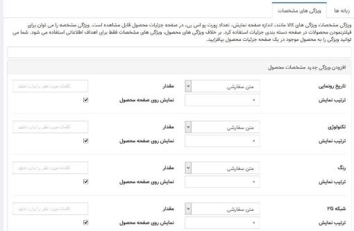 افزونه مدیریت ساده ویژگی مشخصات محصولات - نمونه