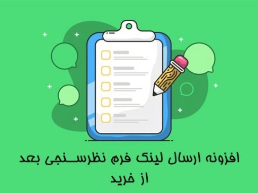 افزونه ارسال لینک فرم نظرسنجی بعد از خرید