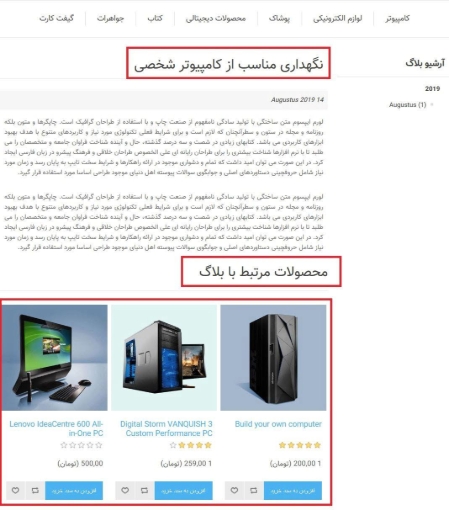 افزونه نمایش محصولات مرتبط وبلاگ و اخبار - وبلاگ