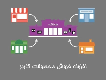 افزونه فروش محصولات کاربر
