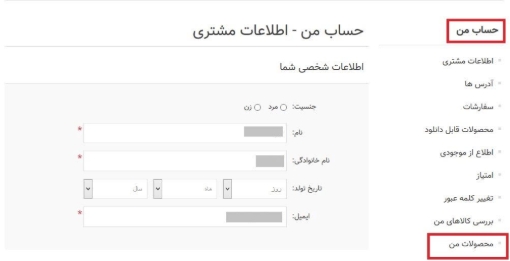 افزونه فروش محصولات کاربر - حساب کاربری