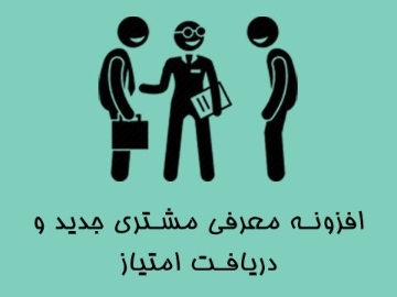 افزونه معرفی مشتری جدید و دریافت امتیاز