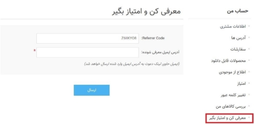 افزونه معرفی مشتری جدید و دریافت امتیاز - حساب معرف