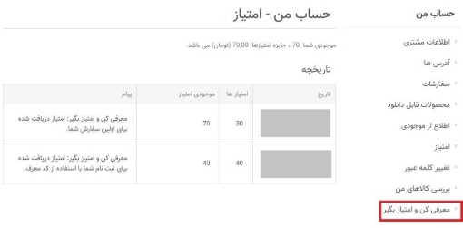افزونه معرفی مشتری جدید و دریافت امتیاز - امتیاز معرفی شده