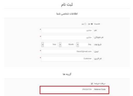 افزونه معرفی مشتری جدید و دریافت امتیاز - ثبت نام
