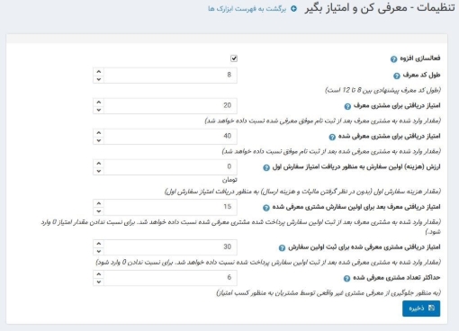 افزونه معرفی مشتری جدید و دریافت امتیاز - تنظیمات
