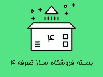بسته فروشگاه ساز تعرفه 4