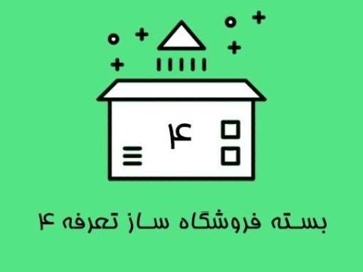 بسته فروشگاه ساز تعرفه 4