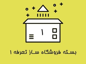 بسته فروشگاه ساز تعرفه 1
