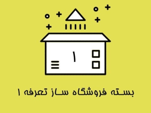 بسته فروشگاه ساز تعرفه 1