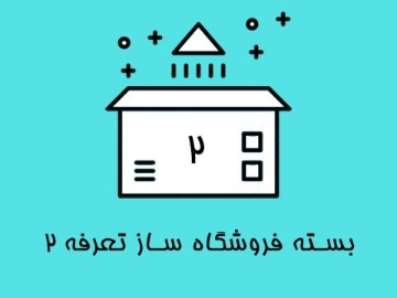 بسته فروشگاه ساز تعرفه 2