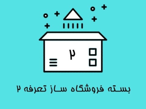 بسته فروشگاه ساز تعرفه 2