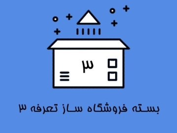 بسته فروشگاه ساز تعرفه 3