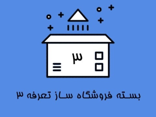 بسته فروشگاه ساز تعرفه 3