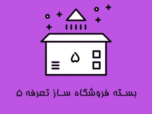 بسته فروشگاه ساز تعرفه 5