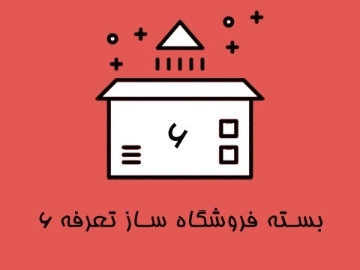 بسته فروشگاه ساز تعرفه 6
