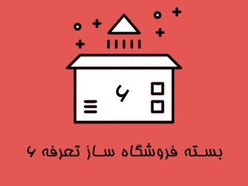 بسته فروشگاه ساز تعرفه 6
