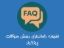 افزونه راه‌اندازی بخش سؤالات پرتکرار (FAQ)