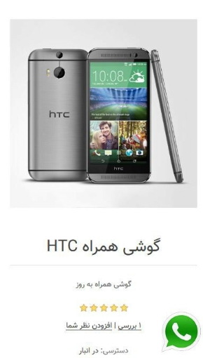 افزونه تماس با ما در Whatsapp - نمایش گوشی