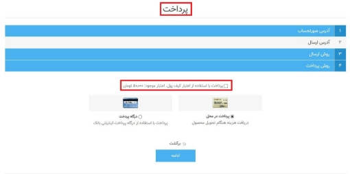 افزونه کیف پول ناپ کامرس - خرید با اعتبار