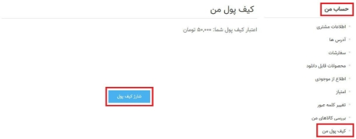 افزونه کیف پول ناپ کامرس - حساب من