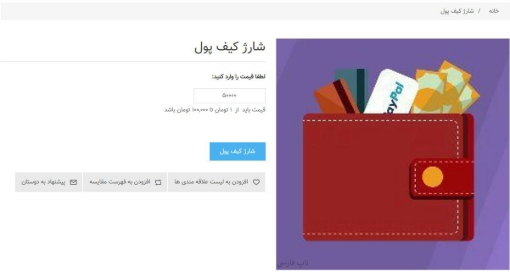 افزونه کیف پول ناپ کامرس - صفحه شارژ