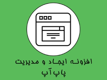 افزونه ایجاد و مدیریت پاپ‌آپ