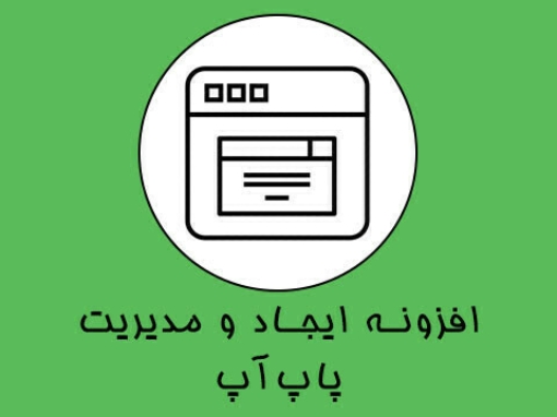 افزونه ایجاد و مدیریت پاپ‌آپ
