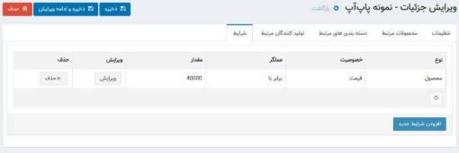 افزونه ایجاد و مدیریت صفحات پاپ‌آپ - شرایط