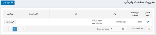 افزونه ایجاد و مدیریت صفحات پاپ‌آپ - فهرست