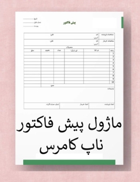 تصویر  پیش فاکتور ناپ کامرس