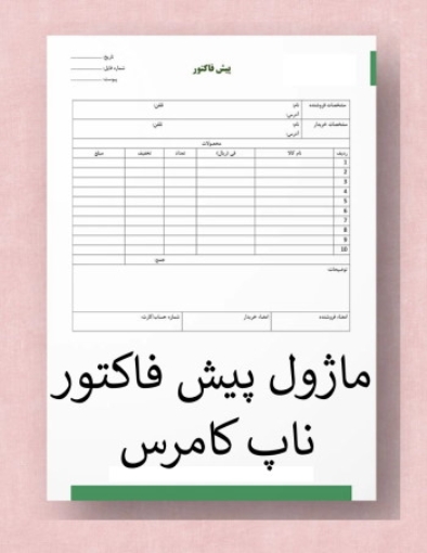تصویر  پیش فاکتور ناپ کامرس