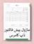 تصویر  پیش فاکتور ناپ کامرس